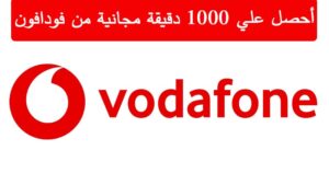 1000 دقيقة مجانية من فودافون